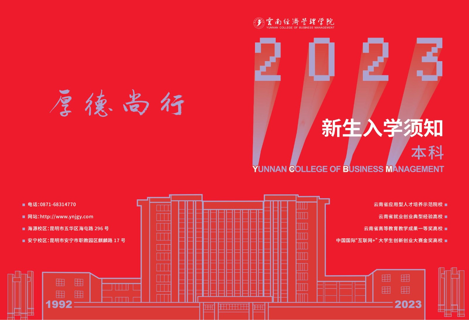2023年云南经济管理学院新生入学须知（本科） 第 1 张