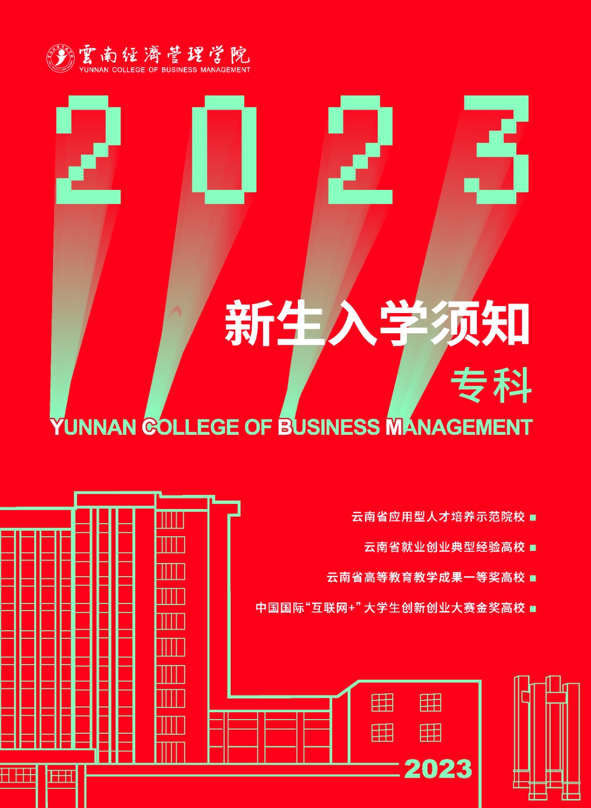 2023年云南经济管理学院新生入学须知（专科） 第 1 张